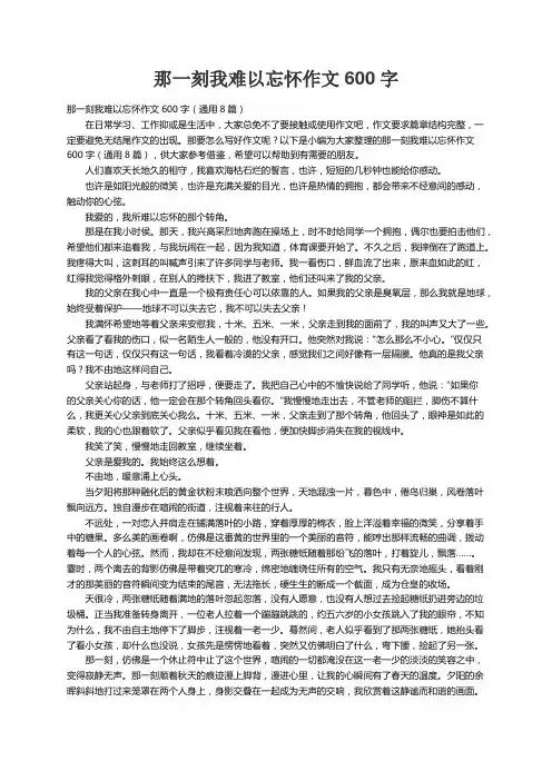 那一刻我难以忘怀作文600字（通用8篇）