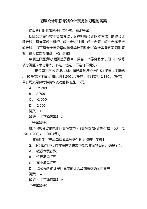 初级会计职称考试会计实务练习题附答案