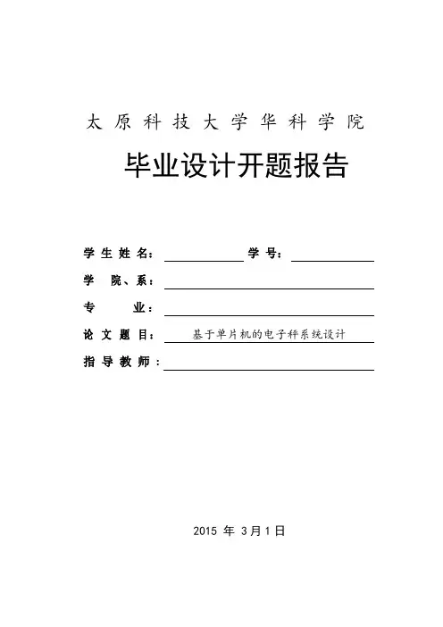 基于单片机的电子秤系统设计开题报告