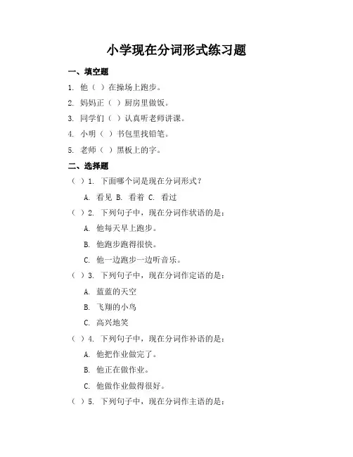小学现在分词形式练习题