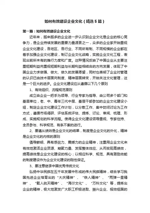 如何有效建设企业文化（精选5篇）