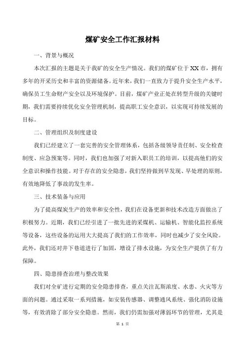 煤矿安全工作汇报材料