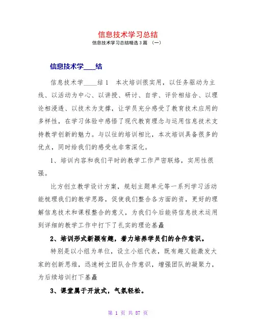 信息技术学习总结3篇