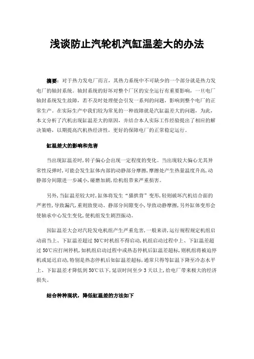 浅谈防止汽轮机汽缸温差大的办法