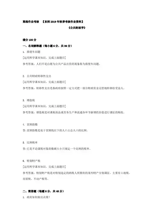 东北师范2019年秋季《公共财政学》离线考核复习资料【答案】