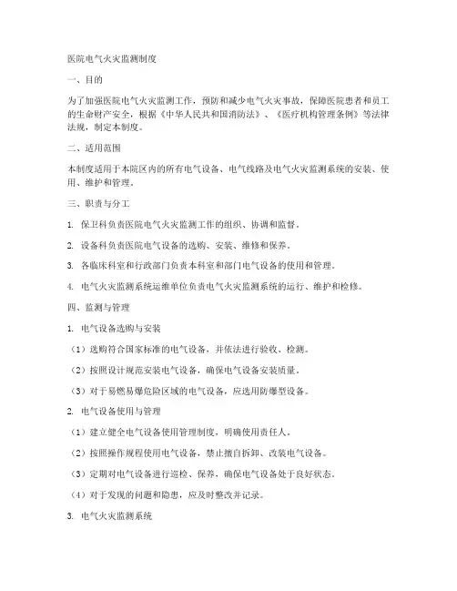 医院电气火灾监测制度范本