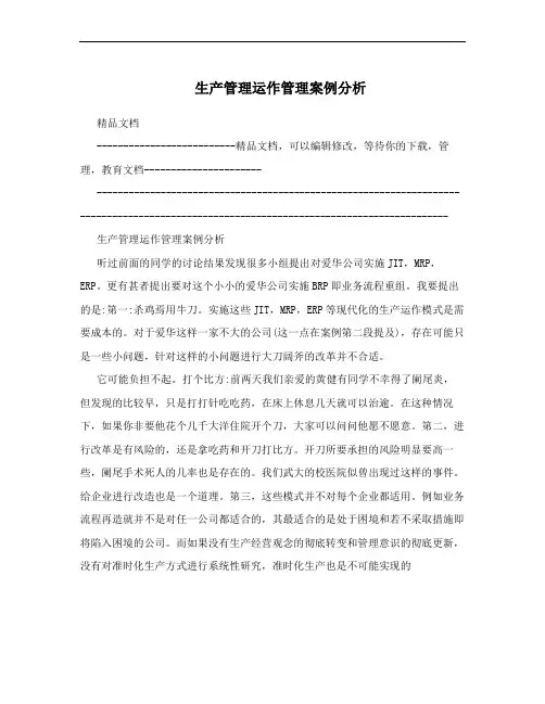 生产管理运作管理案例分析