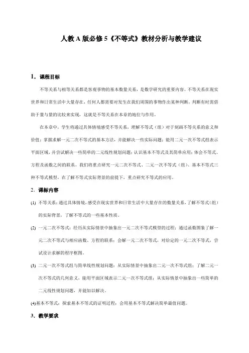 高中数学人教A版必修5《不等式》教材分析与教学建议