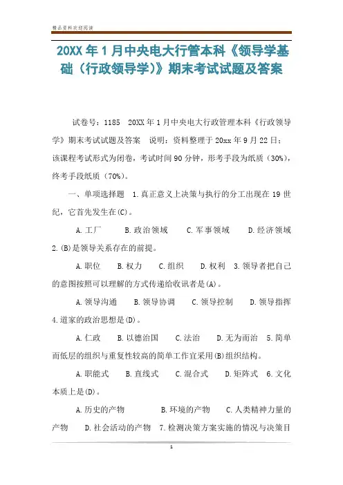 20XX年1月中央电大行管本科《领导学基础(行政领导学)》期末考试试题及答案_0