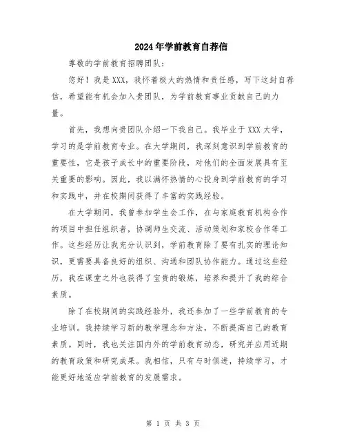 2024年学前教育自荐信
