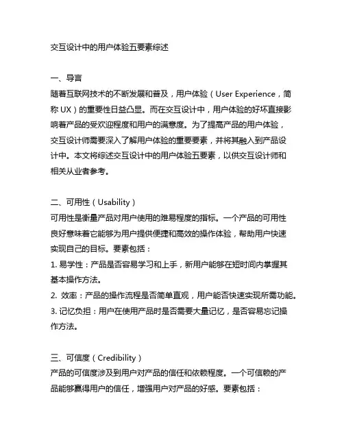 交互设计中的用户体验五要素综述