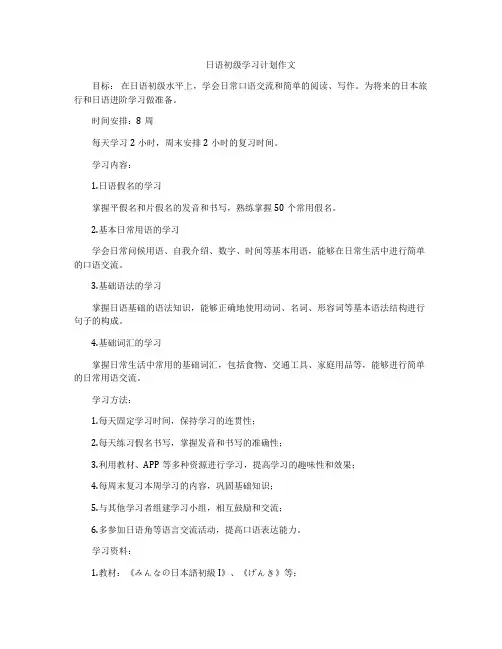 日语初级学习计划作文