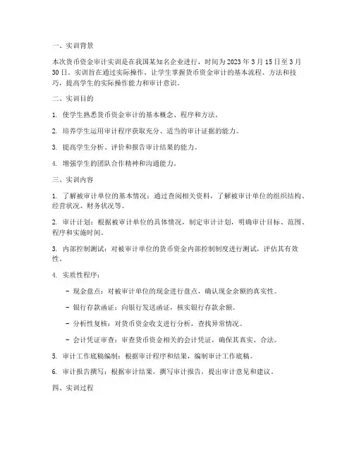 货币资金审计实训报告单