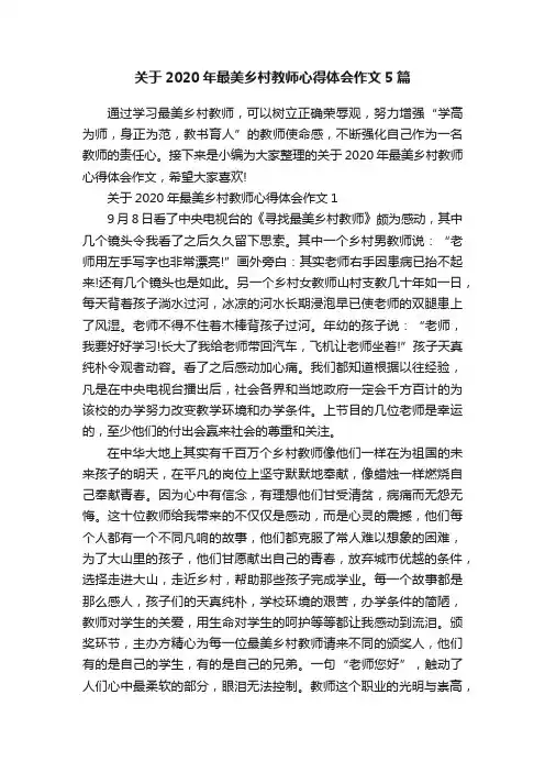 关于2020年最美乡村教师心得体会作文5篇