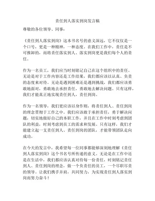 责任到人落实到岗发言稿