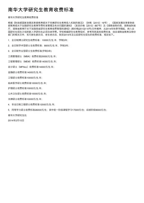 南华大学研究生教育收费标准