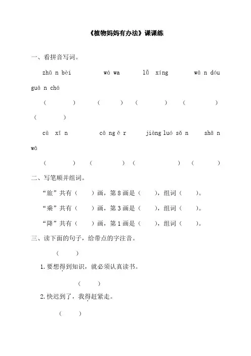 最新人教版部编版二年级语文上册《植物妈妈有办法》课时练习题