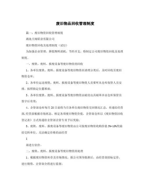 废旧物品回收管理制度