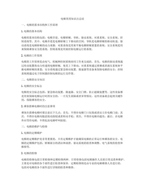 电梯常用知识点总结