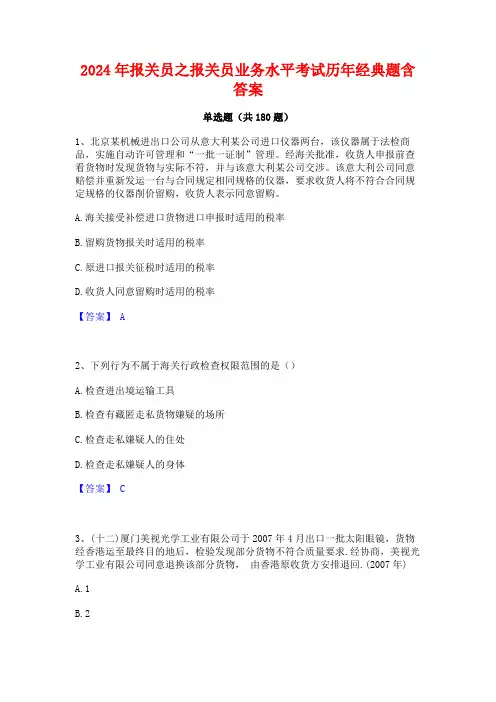 2024年报关员之报关员业务水平考试历年经典题含答案