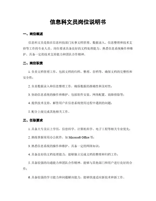 信息科文员岗位说明书