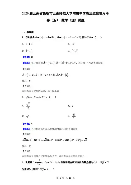 2020届云南省昆明市云南师范大学附属中学高三适应性月考卷(五) 数学(理)试题(解析版)
