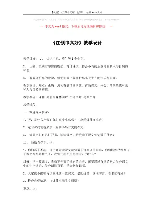 【优质】《红领巾真好》教学设计-实用word文档 (3页)