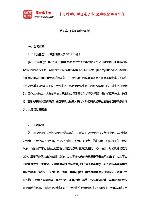 洪子诚《中国当代文学史》章节题库(小说的题材和形态)【圣才出品】