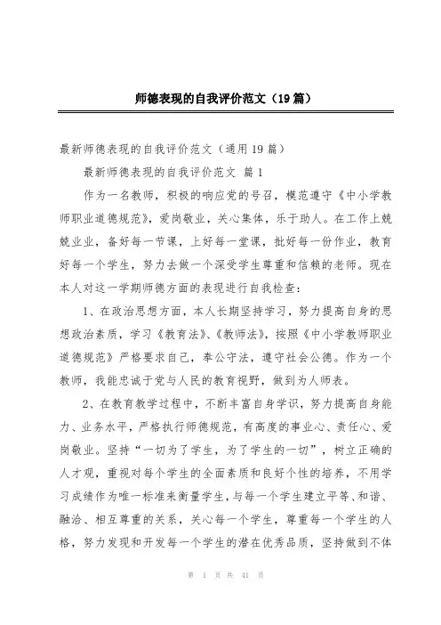师德表现的自我评价范文(19篇)