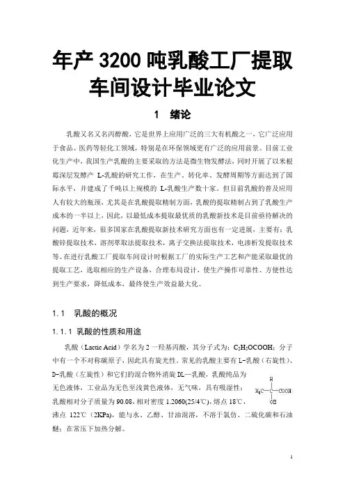 年产3200吨乳酸工厂提取车间设计毕业论文