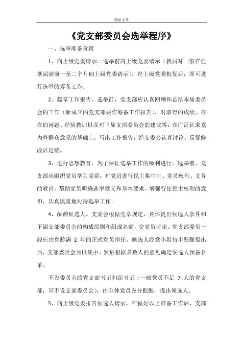 《党支部委员会选举程序》