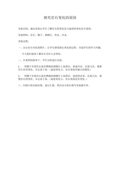 探究岩石变化的原因