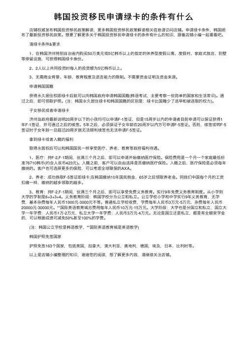 韩国投资移民申请绿卡的条件有什么