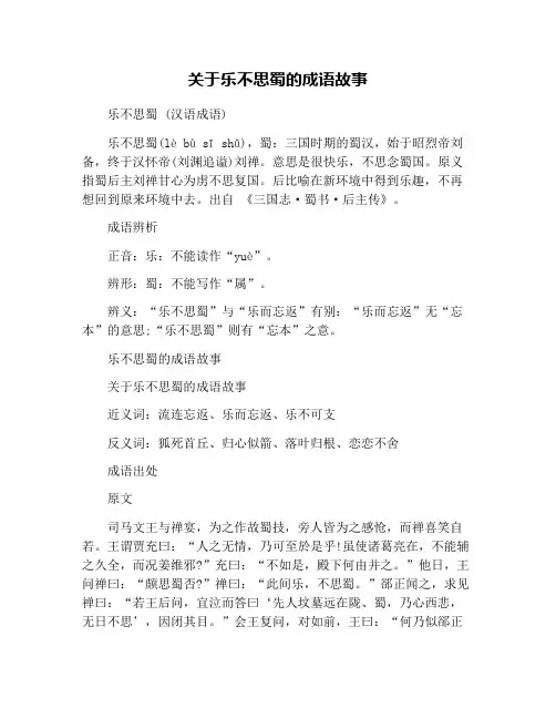 关于乐不思蜀的成语故事