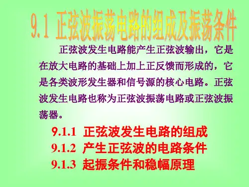 模电课件91正弦波振荡电路的组成及振荡条件(精)