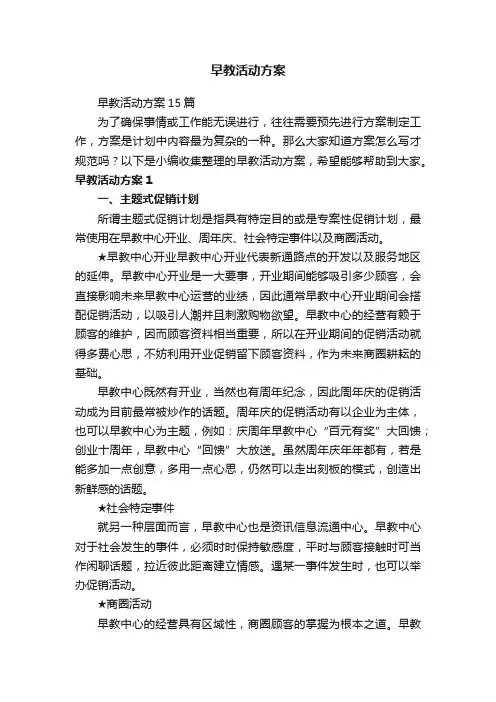 早教活动方案15篇