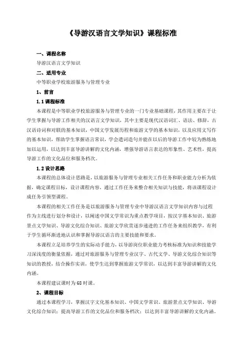 《导游汉语言文学知识》课程标准