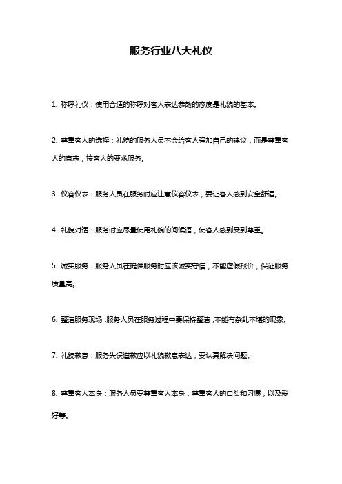 服务行业八大礼仪