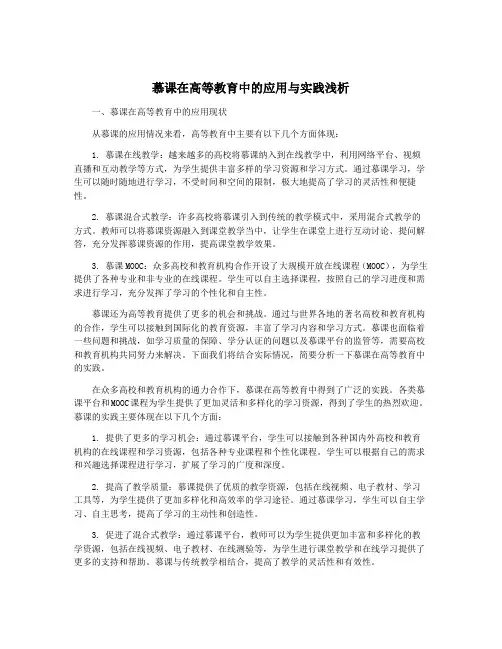 慕课在高等教育中的应用与实践浅析