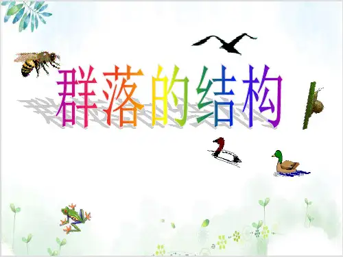 [人教版]《群落的结构》优质课件1