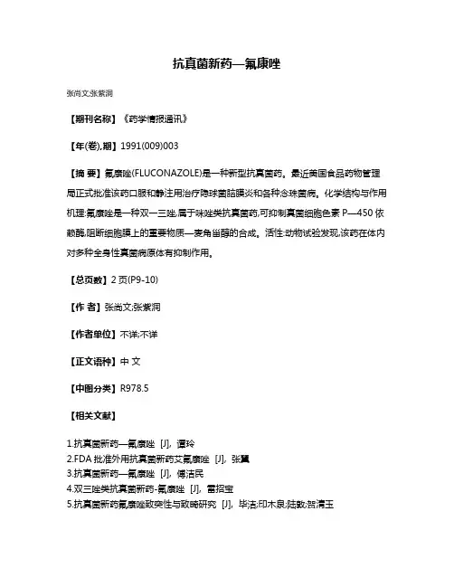 抗真菌新药—氟康唑