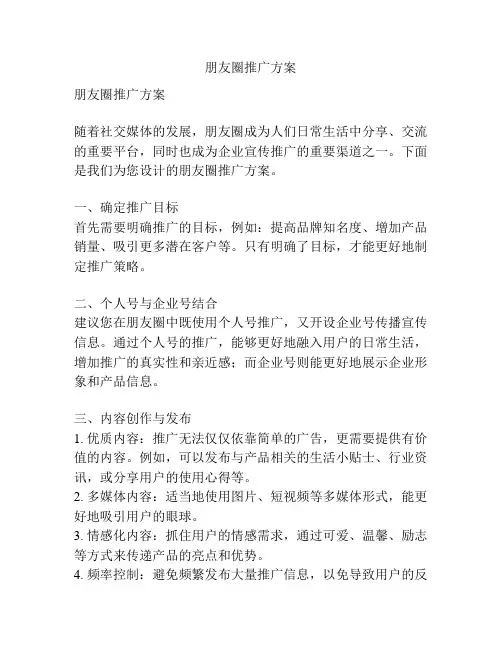 朋友圈推广方案