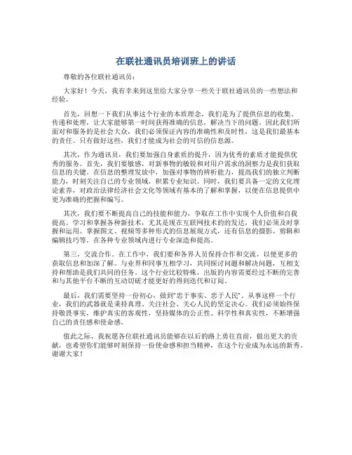 在联社通讯员培训班上的讲话
