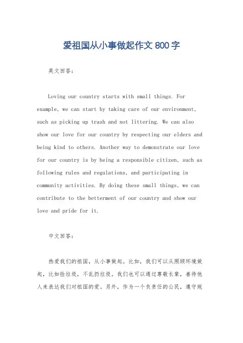 爱祖国从小事做起作文800字