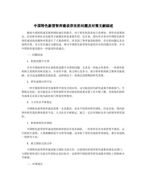 中国特色新型智库建设存在的问题及对策文献综述