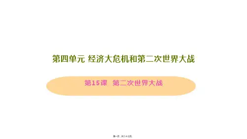 新部编人教版九年级下册初中历史 第15课 第二次世界大战 教学课件
