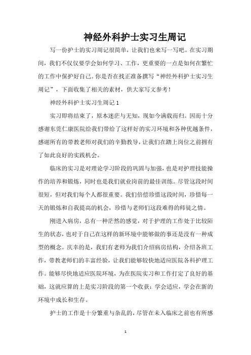 神经外科护士实习生周记(精编版)