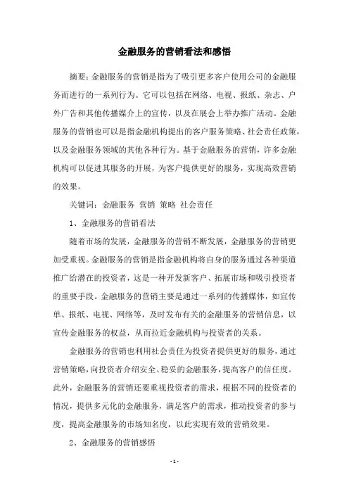 金融服务的营销看法和感悟
