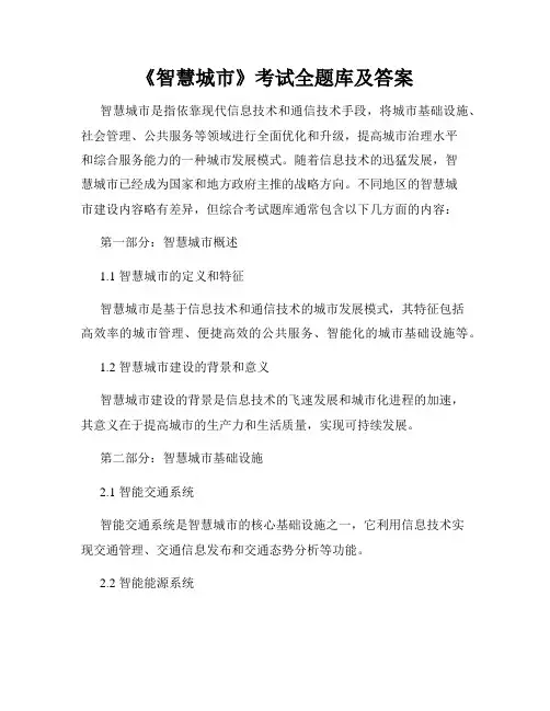 《智慧城市》考试全题库及答案 