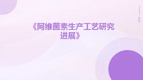 阿维菌素生产工艺研究进展
